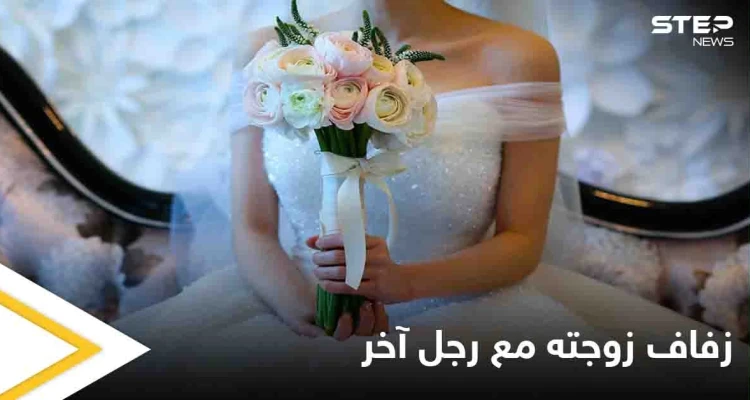 الإنترنت كشف أمرها.. رجل يشاهد حفل زفاف زوجته مع آخر أثناء تصفحه وسائل التواصل الاجتماعي