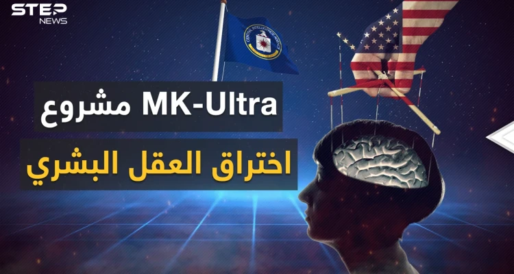 العقل بيد الاستخبارات الأمريكية .. "إم كي ألترا" مشروع واشنطن المرعب
