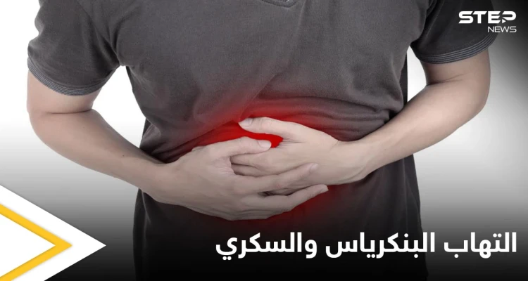 ما العلاقة بين التهاب البنكرياس ومرض السكري إليك أهم المعلومات