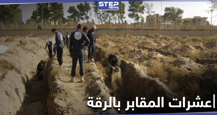 خاص|| بالأرقام.. عشرات المقابر الجماعية من ضحايا داعش عثر عليها بالرقة خلال 2020