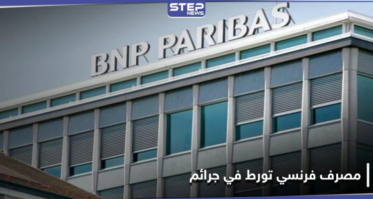 بنك فرنسي يخضع للتحقيق لتورطه بـ "جرائم ضد الإنسانية" في السودان