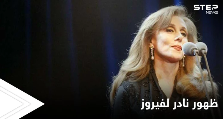 ظهور مبهج للسيدة فيروز مع ابنتها ريما الرحباني.. شاهد كيف تبدلت ملامحها