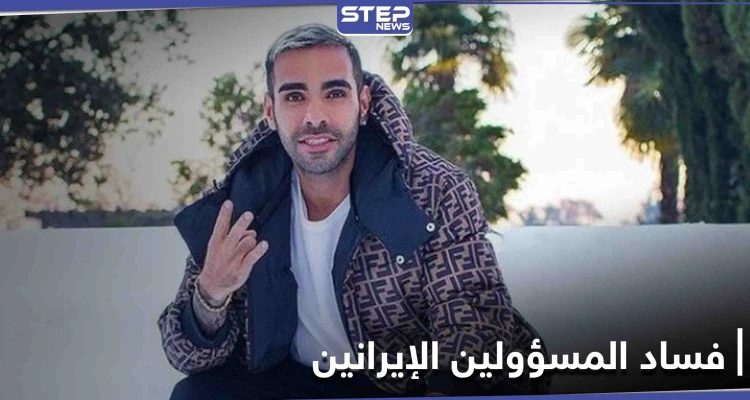بعد انشقاقه.. ابن مسؤول إيراني يفضح عائلات مسؤولين في الحكومة الإيرانية والحرس الثوري