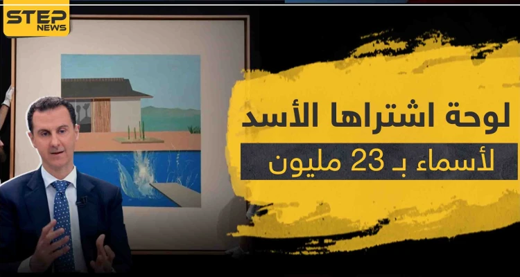 تقرير روسي يهاجم فساد "الأسد" ويكشف شراءه لوحه فنية بمبلغ خيالي لزوجته أسماء