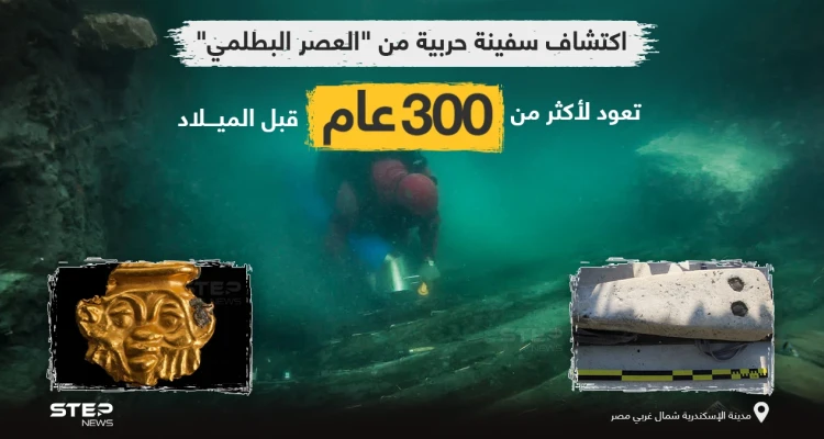 بعثة مصرية - فرنسية تعثر على حطام سفينة من العصر البطلمي الذي يمتد بين عامي(323 قبل الميلاد إلى 30 قبل الميلاد). بالإضافة لبقايا منطقة جنائزية إغريقية يعود تاريخها إلى بداية القرن الرابع قبل الميلاد، بمدينة هيراكليون الغارقة بخليج أبي قير بالإسكندرية.