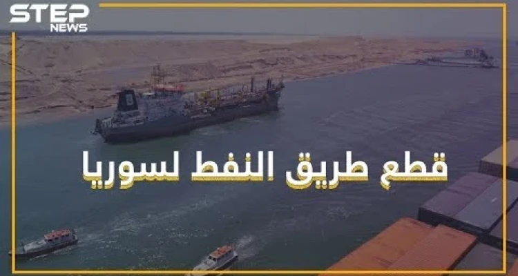 أزمة البنزين في سوريا.. أمريكا ومصر وكل العالم هم السبب