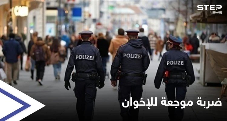دول أوروبية تبدأ تحرك ضد تنظيمات مُتشددة بينها "الإخوان المسلمين" بحزمة قرارات صارمة