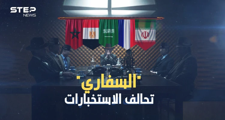 نادي السفاري أخطر نادِ استخباراتي سري في العالم، يوم اتحدت السعودية وإيران ومصر والمغرب!