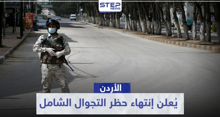 الأردن يُعلن إنتهاء حظر التجوال الشامل في محافظات المملكة