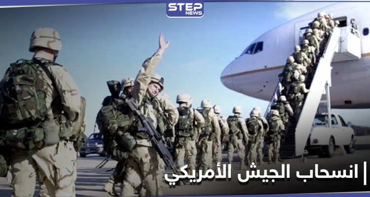 الجيش الأمريكي يعلن انسحاب قواته من دولة عربية بشكل كامل