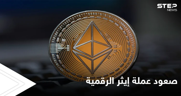 عملة إيثر المشفرة تصل إلى أعلى مستوياتها منذ انطلاقها