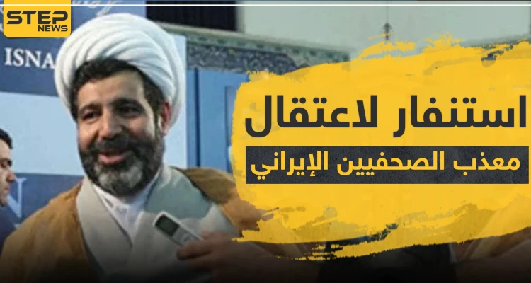 استنفار لاعتقال "معذب الصحفيين" الإيراني في أوروبا.. هل سمعت عنه؟