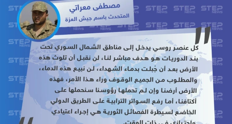 المتحدث باسم جيش العزة: كل عنصر روسي سيدخل مناطق الشمال هو هدف لنا: أخبار