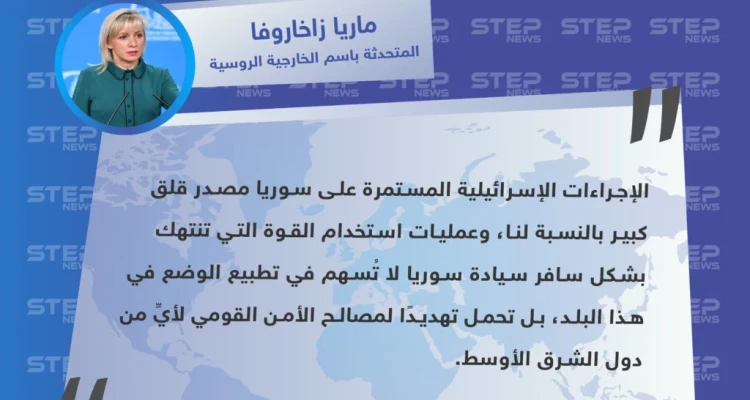روسيا: الإجراءات الإسرائيلية ضد سوريا مقلقة وتُهدد استقرار المنطقة