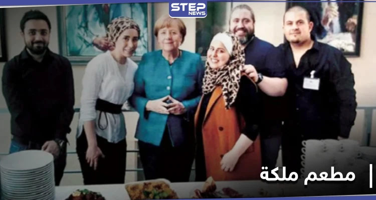 "مطعم ملكة" السوري من بين أفضل 5 مطاعم في برلين.. رسالة أمل لكل لاجئ