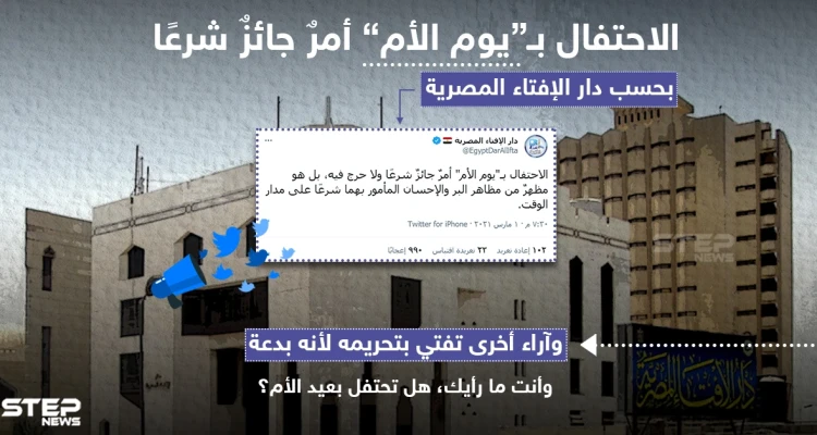 دار الإفتاء المصرية : الاحتفال بـ "يوم الأم " أمرٌ جائزُ شرعاً
