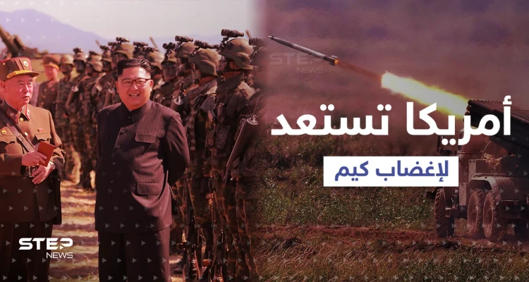 أمريكا وكوريا الجنوبية تستعدان لإغضاب زعيم كوريا الشمالية