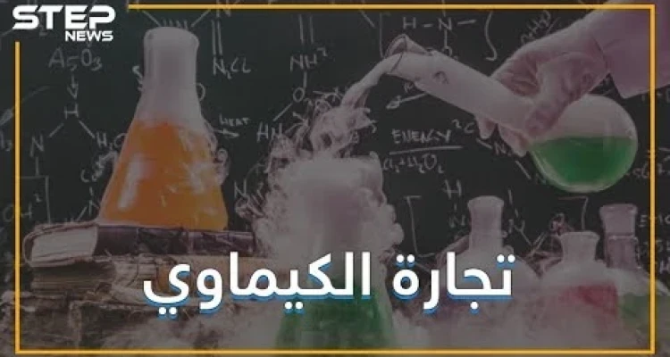هل بدأت تجارة الكيماوي تنتشر في العالم؟