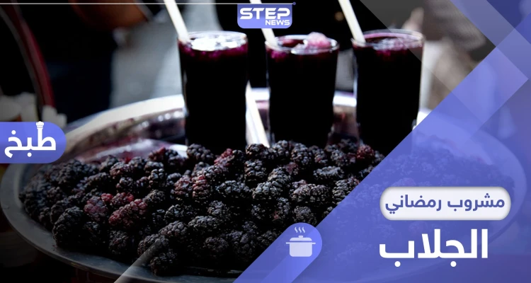 مشروب الجلاب.. المفضل للكثيرين في رمضان ما طريقة تحضيره وفوائده