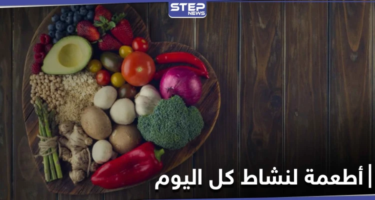 أطعمة تتناولها في الصباح لتمنحك نشاطاً وحيوية كامل اليوم.. احرص على أن تكون في فطورك