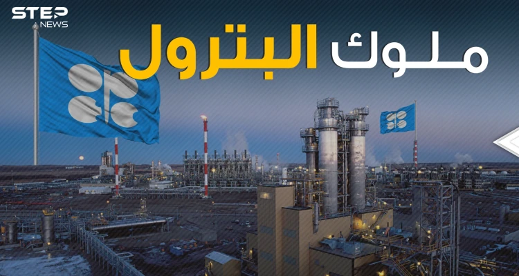 تتحكم بأسعار النفط العالمي .. أوبك - OPEC ما لا تعرفه عن إمبراطورية البترول الدولية