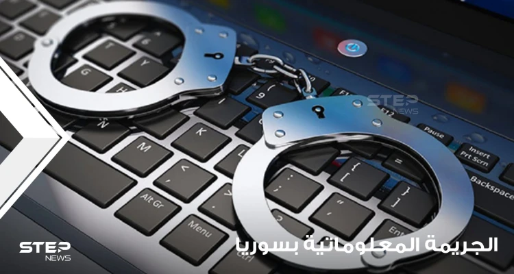 "الجريمة المعلوماتية".. مشروع مقترح لقانون في سوريا يتضمن عقوبة السجن 5 سنوات وغرامات بالملايين