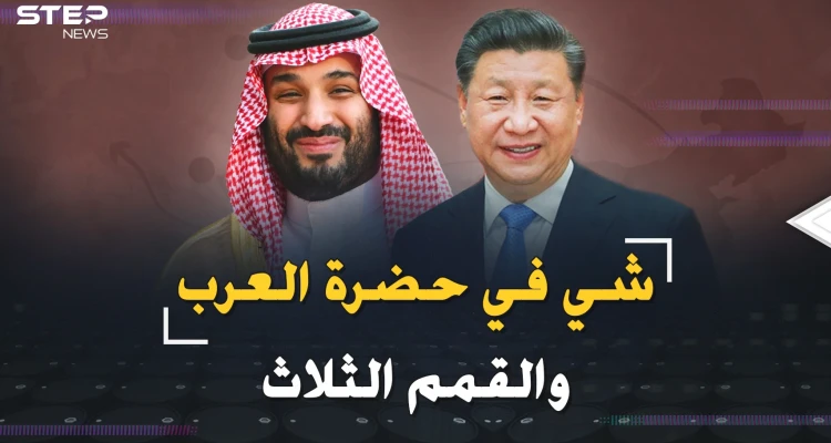 الرئيس الصيني في ضيافة بن سلمان والعرب..قمم ثلاث ورسائل لأمريكا: انظروا ما فعلت "المنبوذة"!!