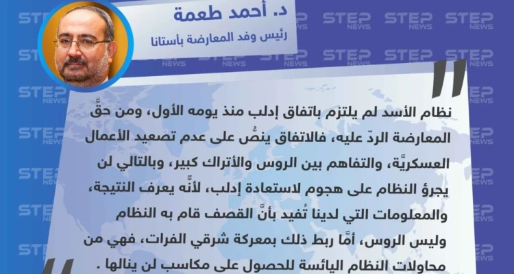 رئيس وفد المعارضة بأستانا لـ”ستيب”: النظام لن يجرؤ على هجوم لاستعادة إدلب والتصعيد اليوم هو من محاولاته اليائسة للحصول على مكاسب لن ينالها .