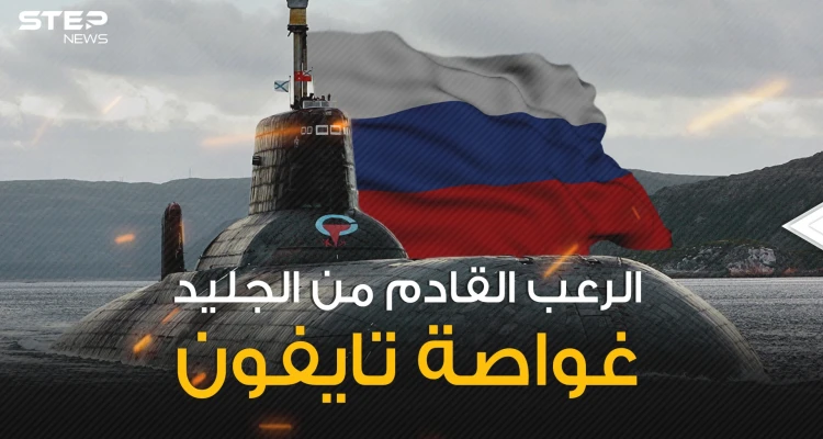 قادرة على مسح أوروبا ونصف الولايات المتحدة .. الرعب السوفيتي غواصة تايفون