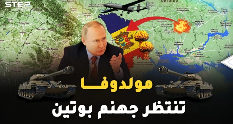 بوتين لا يمزح بالحرب.. يكتب بداية غزو مولدوفا قبل أن ينهي احتلال أوكرانيا!