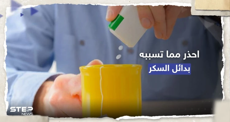 ماذا تفعل بدائل السكر الصناعية بجسم الإنسان؟.. تحذير مهم من "الصحة العالمية"