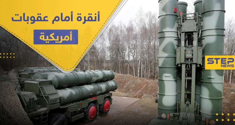 واشنطن تدرس فرض عقوبات على تركيا بسبب صفقة.. وتحمّل إيران مسؤولية كبيرة