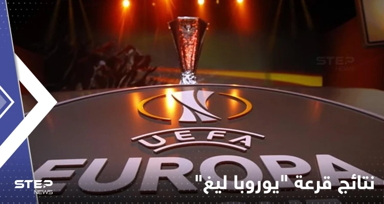 تعرف على نتائج قرعة "يوروبا ليغ" لمسابقة الدوري الأوروبي لكرة القدم - أخبار - وكالة ستيب نيوز
