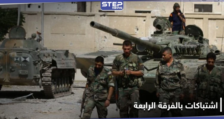 قتيل وجرحى بـ اشتباكات بين عناصر الفرقة الرابعة في القلمون الغربي