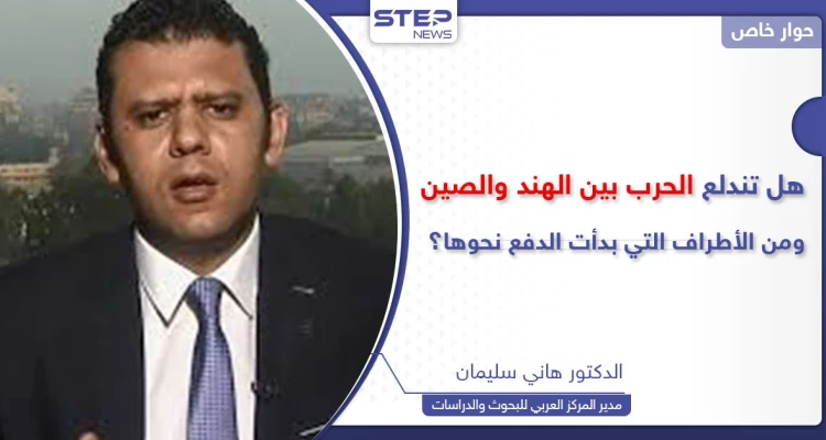 خبير يكشف سبب الخلاف على حدود الهند والصين وماذا لو اندلعت الحرب؟