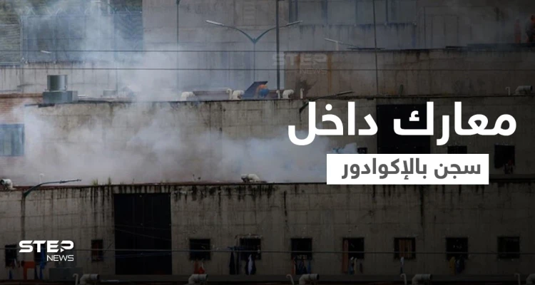 بالفيديو || "خلاف على الزعامة" يُشعل معارك داخل سجن في الإكوادور.. والحصيلة عشرات القتلى
