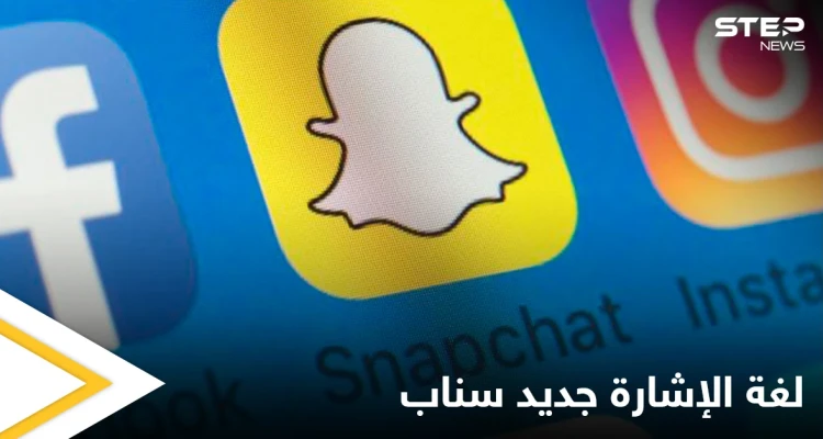 احتفالاً بأسبوع الصم.. سناب شات تتيح للمستخدمين تعلم لغة الإشارة