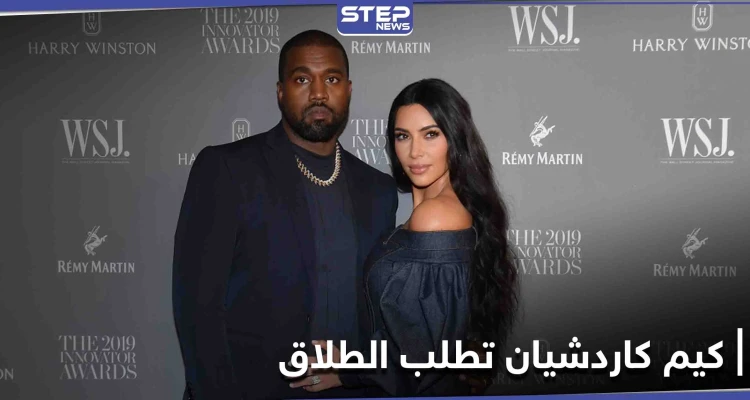 كيم كاردشيان تطلب الطلاق من كانييه ويست ومصادر تكشف التفاصيل