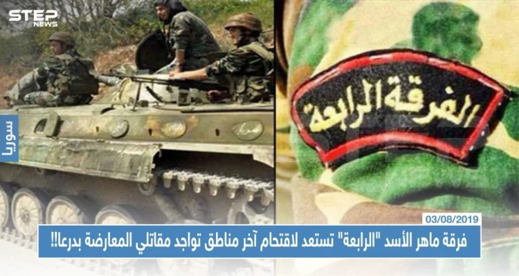 خاص|| فرقة ماهر الأسد "الرابعة" تستعد لاقتحام آخر مناطق تواجد مقاتلي المعارضة بدرعا!!