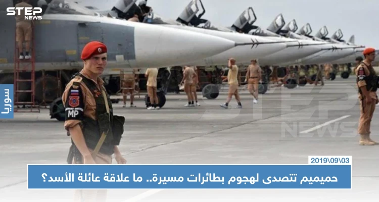 حميميم تتصدى لهجوم بطائرات مسيرة.. وأنباء تشير إلى علاقة عائلة الأسد بتنفيذه!!