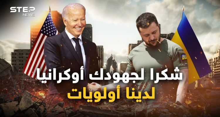 واشنطن تحاور موسكو سراً.. الحرب الأوكرانية ستضع أوزارها لأن الحرب الحقيقة ستبدأ قريبا
