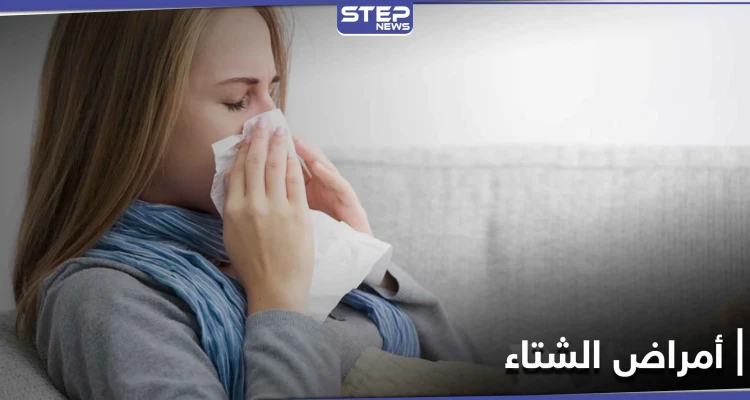 للوقاية من الرشح وأمراض فصل الشتاء الآخرى.. علينا الإكثار من تناول هذه الأطعمة