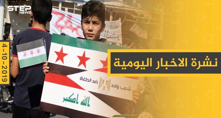 نشرة الأخبار اليومية  – الجمعة 04 – 10 - 2019