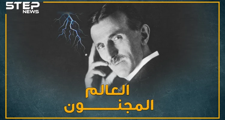 نيكولا تسيلا اخترع آلة السفر عبر الزمن لوقف الفيروسات..