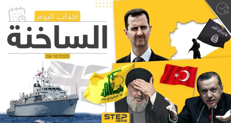أهم أخبار اليوم في سوريا والعالم- الأربعاء 28/10/2020