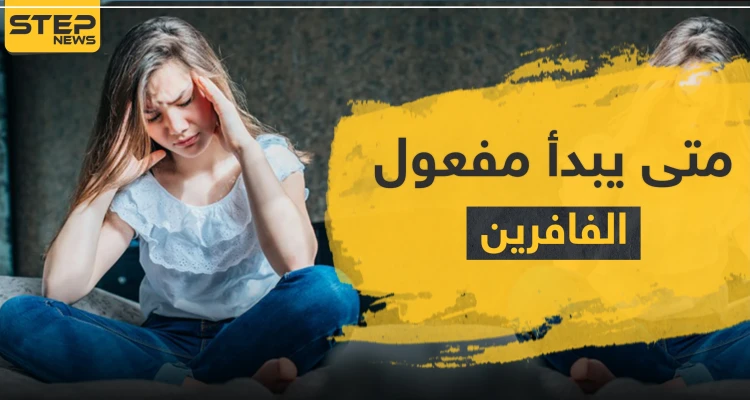 بداية مفعول الفافرين للوسواس القهري
