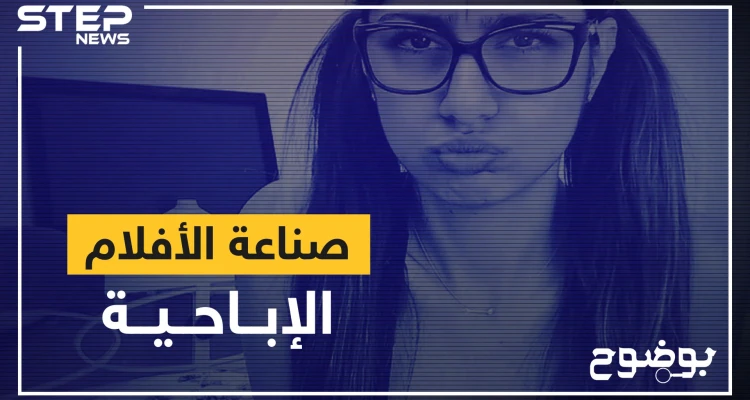 صناعة الأفلام الإباحية ... عندما يكون الجسد طريقةً للشهرة وكسب المال!
