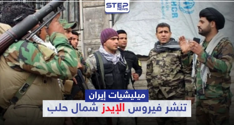 خاص|| بعد أن صدرت لنا الكورونا.. إيران تنشر الإيدز شمالي حلب نتيجة "زواج المتعة"!