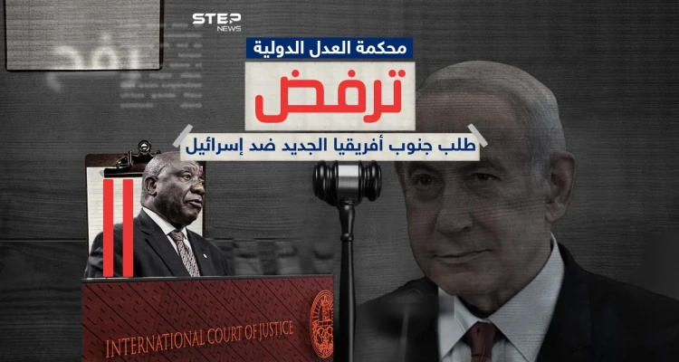 محكمة العدل الدولية ترفض طلب جنوب أفريقيا بشأن رفح