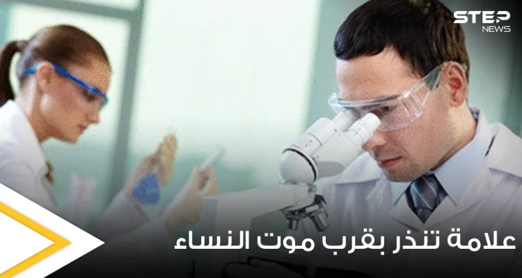 اكتشاف علامة لدى النساء تدل على قرب وفاتهن مبكراً
